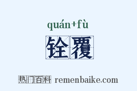 铨覆是什么意思的图片